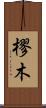 樛木 Scroll