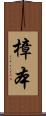 樟本 Scroll