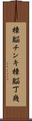 樟脳チンキ Scroll