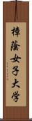 樟蔭女子大学 Scroll