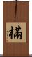 樠 Scroll