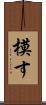 模す Scroll