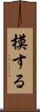 模する Scroll