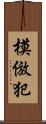 模倣犯 Scroll