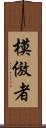 模倣者 Scroll