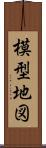 模型地図 Scroll