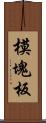 模塊板 Scroll