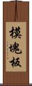 模塊板 Scroll