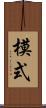 模式 Scroll