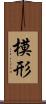 模形 Scroll
