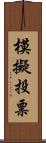 模擬投票 Scroll