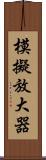 模擬放大器 Scroll