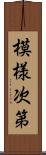 模様次第 Scroll