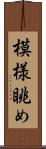 模様眺め Scroll