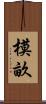 模畝 Scroll