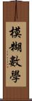 模糊數學 Scroll