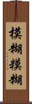 模糊 Scroll