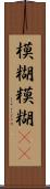 模糊 Scroll