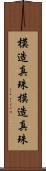 模造真珠 Scroll