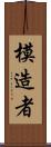 模造者 Scroll