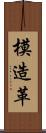 模造革 Scroll