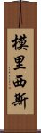 模里西斯 Scroll