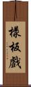 樣板戲 Scroll