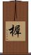 樨 Scroll