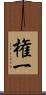 権一 Scroll