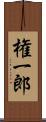 権一郎 Scroll