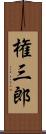 権三郎 Scroll