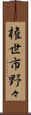 権世市野々 Scroll