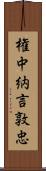 権中納言敦忠 Scroll