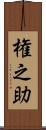 権之助 Scroll