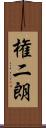 権二朗 Scroll