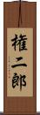 権二郎 Scroll