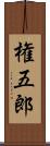 権五郎 Scroll
