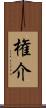 権介 Scroll