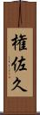 権佐久 Scroll