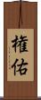 権佑 Scroll