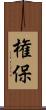 権保 Scroll