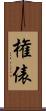権俵 Scroll