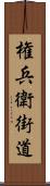 権兵衛街道 Scroll