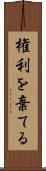 権利を棄てる Scroll