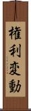 権利変動 Scroll