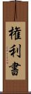 権利書 Scroll