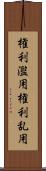 権利濫用 Scroll