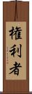 権利者 Scroll