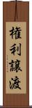 権利譲渡 Scroll