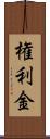 権利金 Scroll